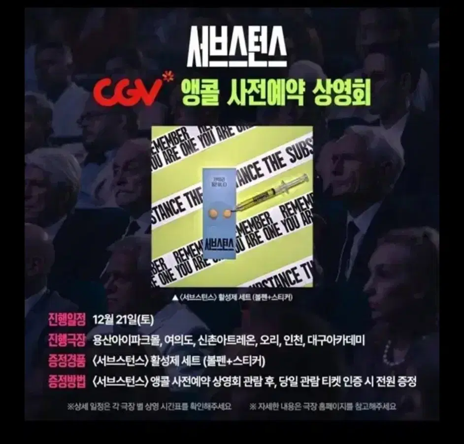 영화 서브스턴스 활성제세트 볼펜 스티커 cgv 특전 굿즈